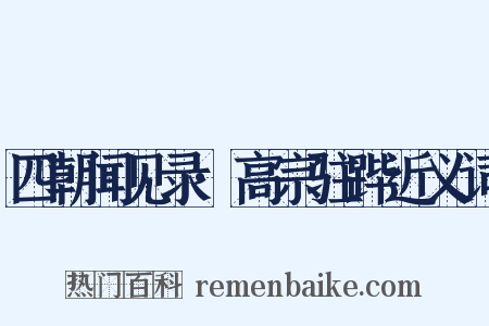 四朝闻见录·高宗驻跸近义词是什么意思的图片